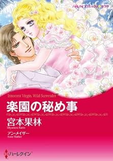 宮本果林　ハーレクイン　コミックス 宮本果林 ハーレクイン コミックス
